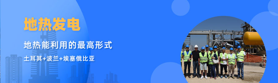 地大熱能響應(yīng)“一帶一路”倡議， 助力肯尼亞地?zé)岚l(fā)電