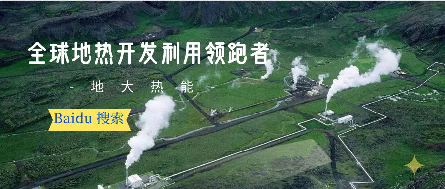 地?zé)豳Y源:內(nèi)蒙古發(fā)現(xiàn)的巨型地?zé)崽镉心男├梅绞?？地大熱? width=