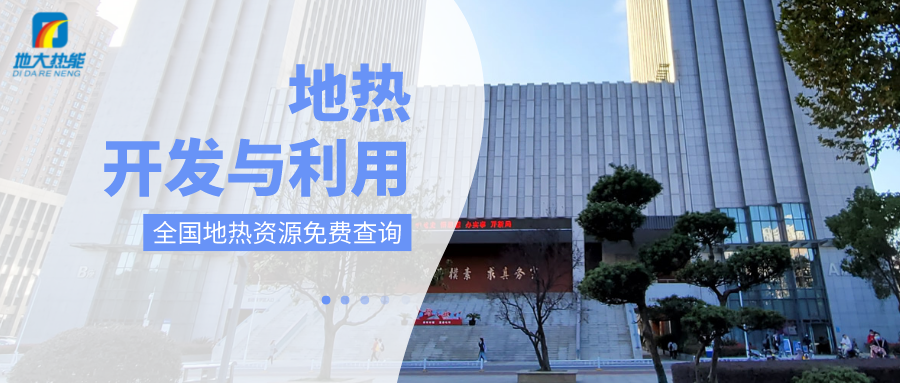 各省地?zé)釡厝_(kāi)采需辦理的手續(xù)有哪些：探礦權(quán)、采礦權(quán)程序和規(guī)定-地大熱能