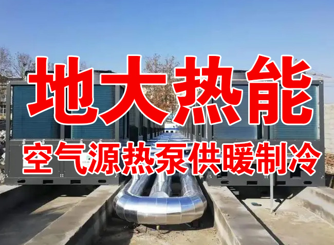 地大熱能因地制宜選擇供暖：地?zé)峋?、生物質(zhì)、煤鍋爐，最后都改了熱泵供暖！