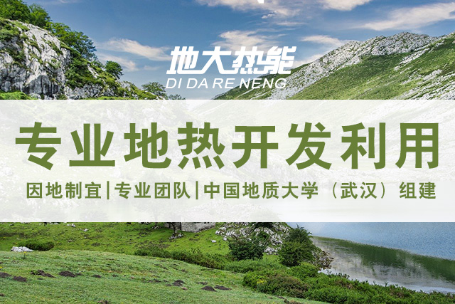 地熱資源直接利用居世界首位，發(fā)展地熱有助于實現(xiàn)能源多樣性-地大熱能