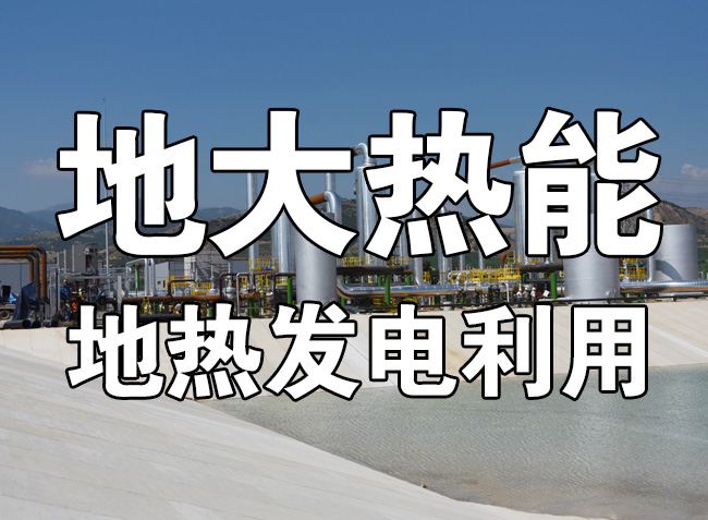 地熱資源直接利用居世界首位，發(fā)展地熱有助于實現(xiàn)能源多樣性-地大熱能