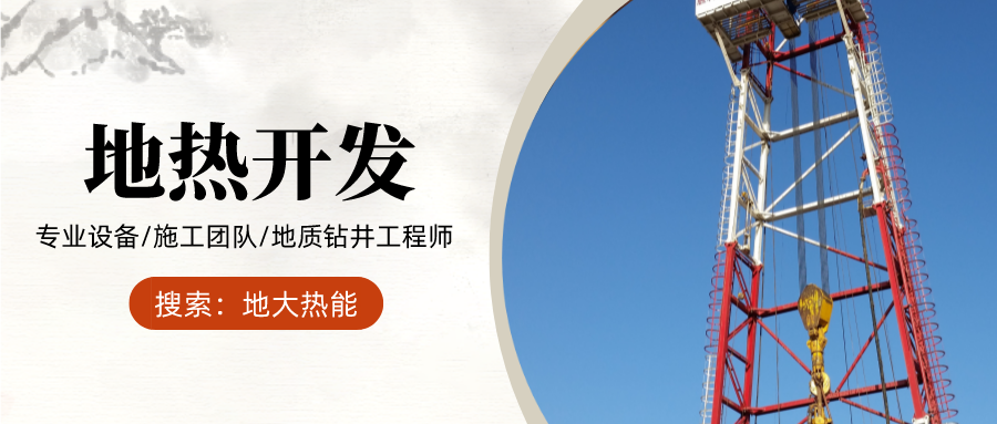 地大熱能：為什么很多地區(qū)關停地熱井？你們的鉆井工程技術達標了嗎？