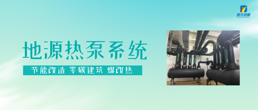 長春污染防治攻堅戰(zhàn)：加強地?zé)豳Y源開發(fā)利用，積極推進清潔取暖-地大熱能