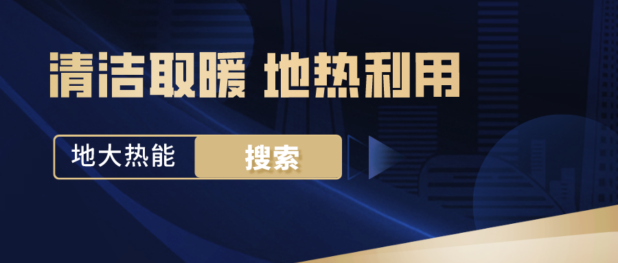 政策解讀！從規(guī)劃看北京市“十四五”供熱發(fā)展-地熱可再生能源供熱-地大熱能