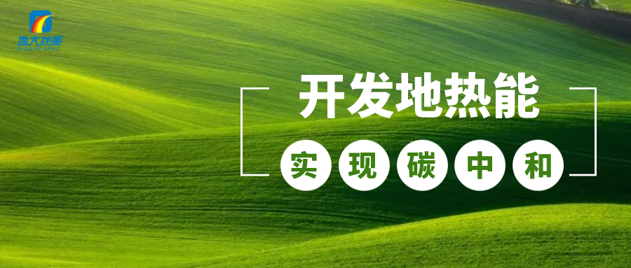 政策解讀！從規(guī)劃看北京市“十四五”供熱發(fā)展-地熱可再生能源供熱-地大熱能