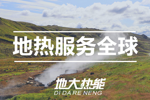 能源局李創(chuàng)軍司長：“十四五”開展地熱能發(fā)電、中深層地熱供暖等示范工程-地大熱能