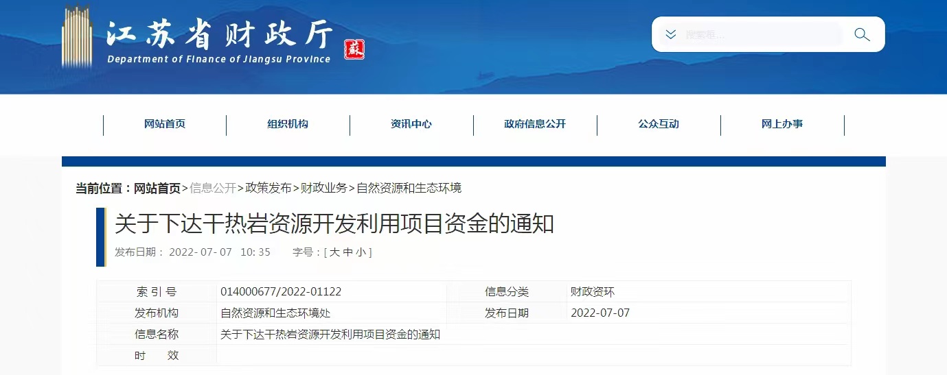 17933萬元！江蘇省資助干熱巖資源開發(fā)利用-地?zé)崮芾?地大熱能