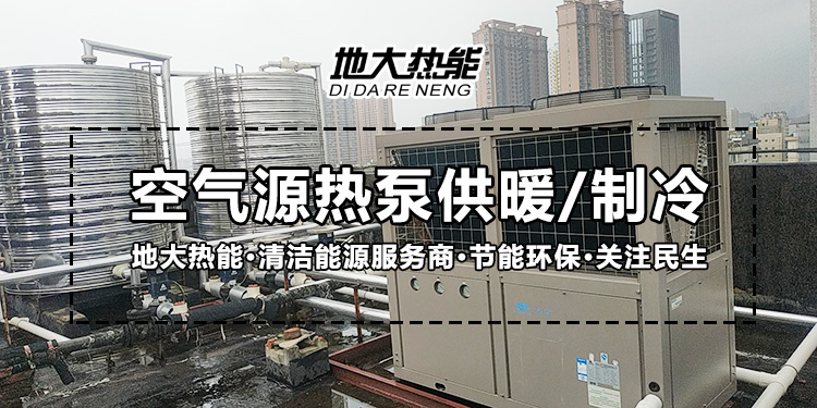 劃重點！多種供熱制冷方案優(yōu)缺點 一定有適合你的-熱泵系統(tǒng)供暖-地大熱能