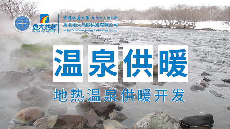 嘉魚縣溫泉島地熱溫泉梯級利用：入戶供暖、農業(yè)種植、水產養(yǎng)殖-地大熱能