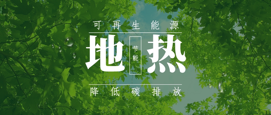 全盛時(shí)期即將到來(lái)！歐洲在地?zé)崮苌涎合轮刈?地?zé)豳Y源開(kāi)發(fā)利用-地大熱能