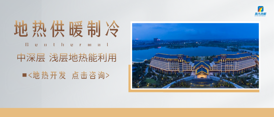 濟(jì)南先行區(qū)：充分利用“地?zé)崮?”建設(shè)綠色低碳、清潔高效的能源體系-地大熱能