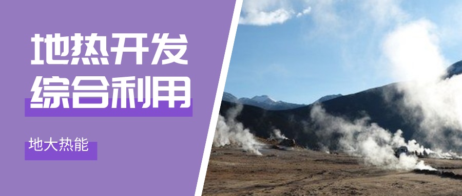 國際資訊！2030年德國將增加100個地?zé)崮茼椖?地大熱能