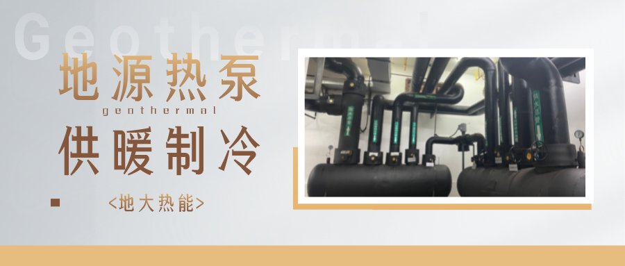 江蘇省人大常委會(huì)推進(jìn)碳達(dá)峰碳中和 推行熱泵、地?zé)崮艿裙┡?地大熱能