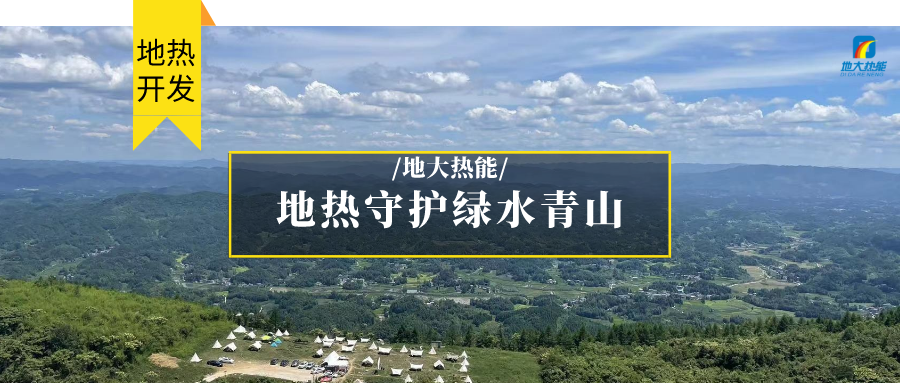 多吉、王貴玲：加大深部熱能探采技術(shù)攻關(guān) 持續(xù)推進(jìn)地?zé)豳Y源規(guī)?；_(kāi)發(fā)-地大熱能
