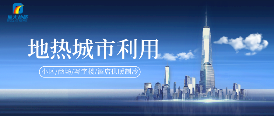 重磅發(fā)布！2022年中國地熱大事記-地大熱能