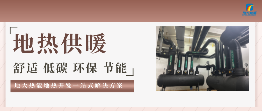 “熱泵+”復(fù)合系統(tǒng)，未來(lái)建筑供熱供冷的重要形式-地大熱能