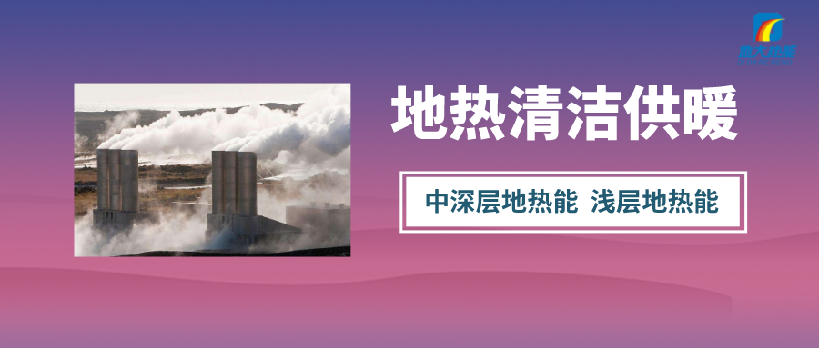 “熱泵+”復(fù)合系統(tǒng)，未來(lái)建筑供熱供冷的重要形式-地大熱能