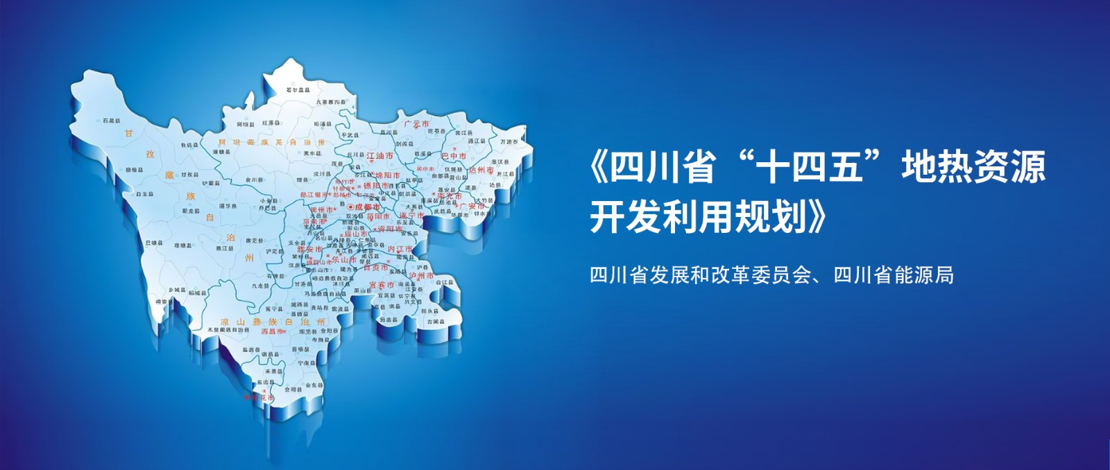 四川“十四五”地?zé)豳Y源開發(fā)：2025年，地?zé)岙a(chǎn)業(yè)年增加值達(dá)到10億元-地大熱能