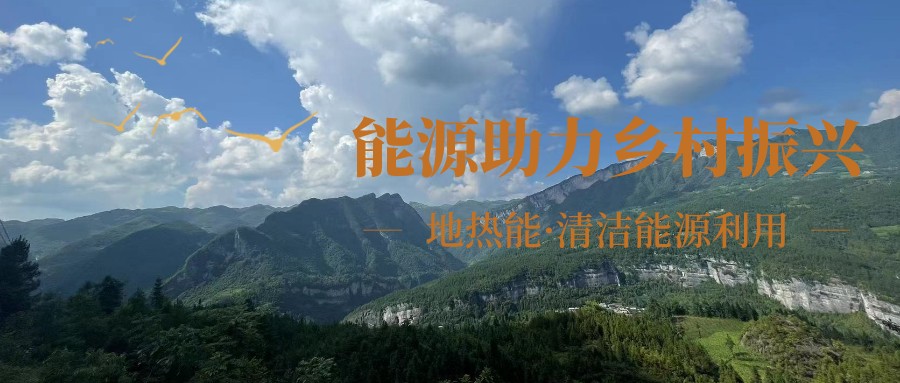 在向“雙碳”目標前進的過程中，農(nóng)村清潔供暖如何破局？-地大熱能