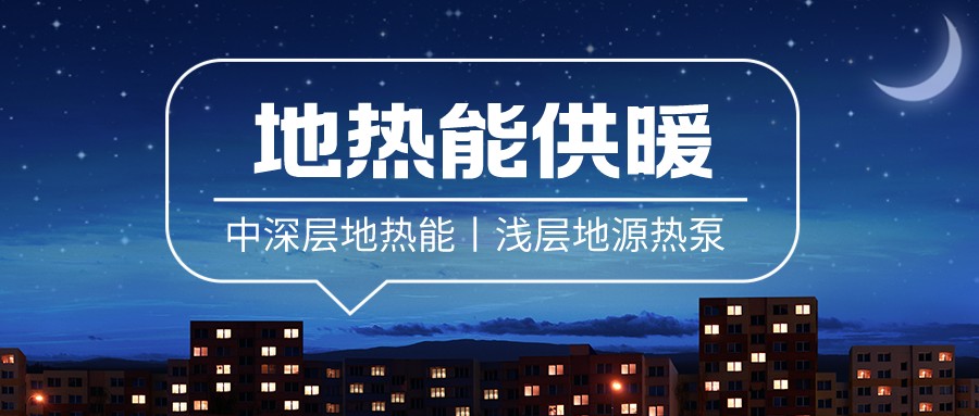 清潔供暖到底該如何推進？-地大熱能