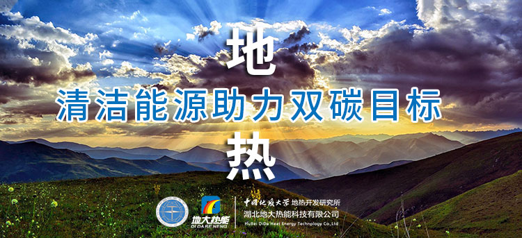 國務院：因地制宜發(fā)展地熱能等清潔能源，開展供熱改造等“三改聯(lián)動”-地大熱能