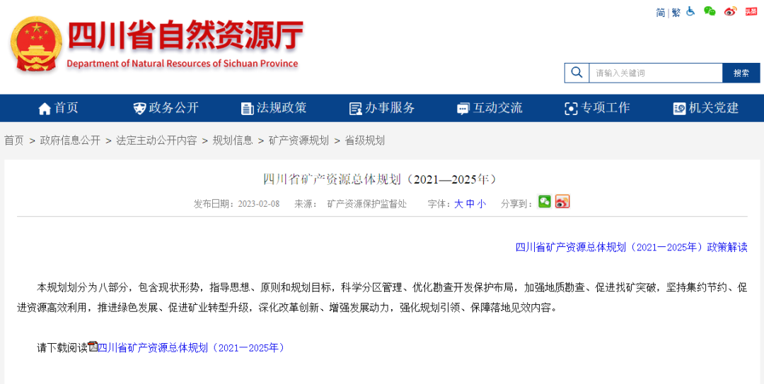 四川省礦產(chǎn)資源總體規(guī)劃發(fā)布，地?zé)豳Y源勘查成重頭戲-地大熱能
