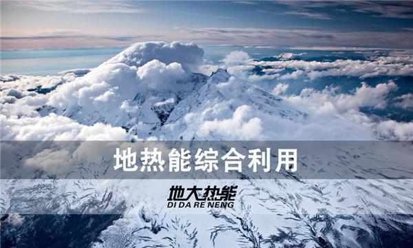 世界能源系統(tǒng)脫碳進程提速，地?zé)崮荛_發(fā)成清潔能源最新項目-地大熱能