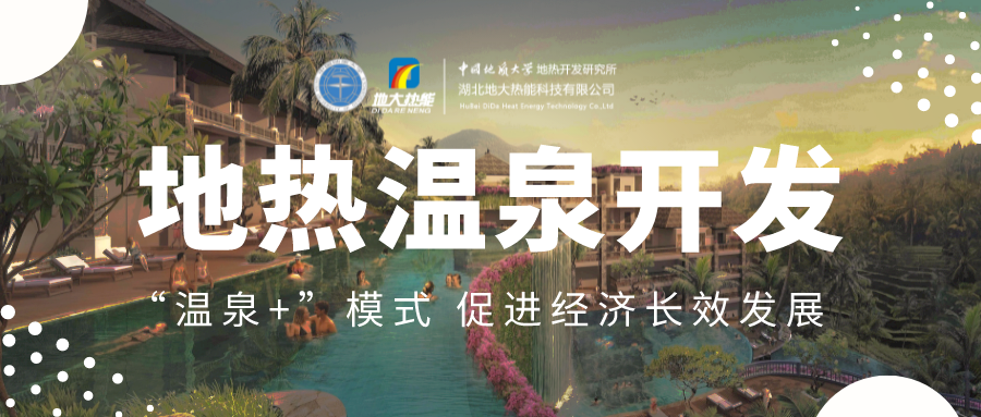 溫泉旅游項目的開發(fā)，甲方應(yīng)該怎么做？地?zé)釡厝_發(fā)-地大熱能