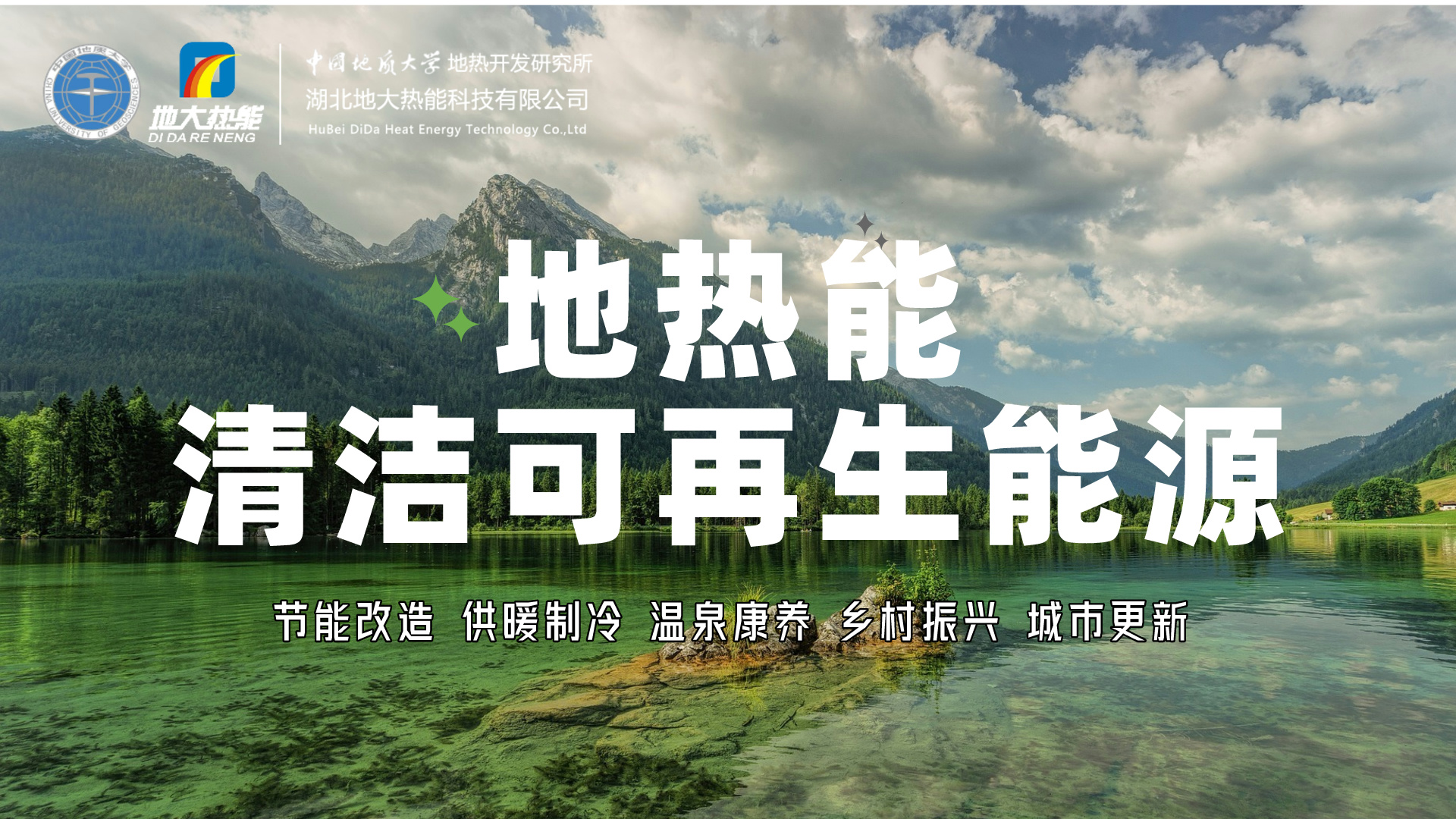 想要充分實現(xiàn)地熱發(fā)電的價值，如何突破產(chǎn)業(yè)發(fā)展卡點?-地大熱能