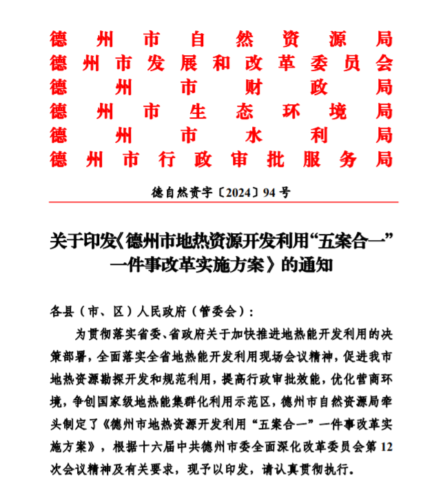 五大主要任務(wù)！德州推進(jìn)地?zé)衢_(kāi)發(fā)利用改革實(shí)施方案-地大熱能
