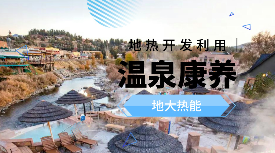 冬季溫泉攻略：選對溫泉，溫暖一冬！-地大熱能