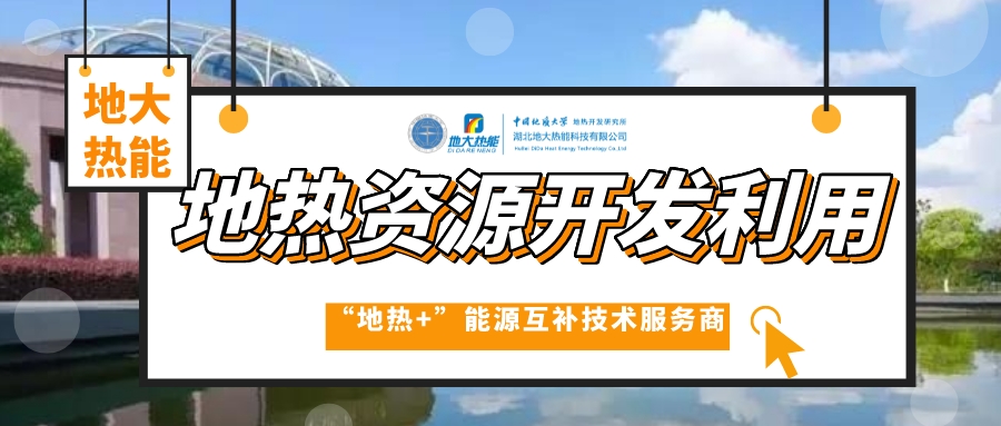 開(kāi)發(fā)地?zé)岱?wù)農(nóng)業(yè)，打造山東省智慧農(nóng)業(yè)清潔能源供暖樣板-地大熱能