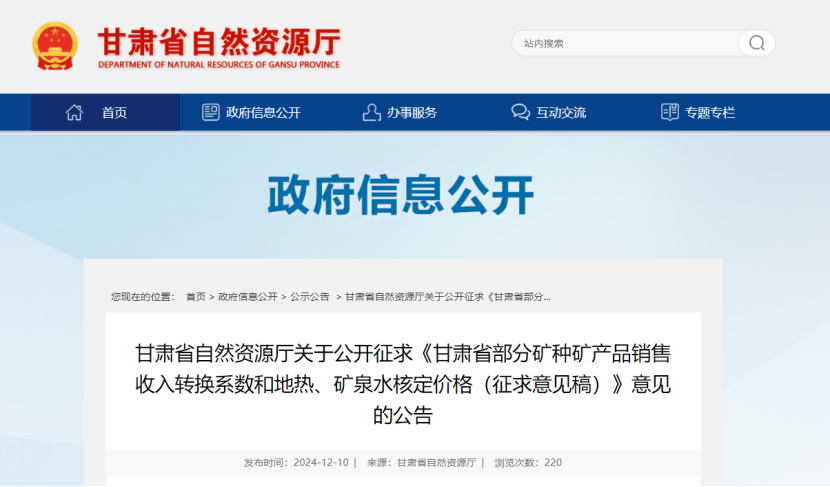 2024年多地公布地?zé)?、礦泉水核定價(jià)格-地大熱能