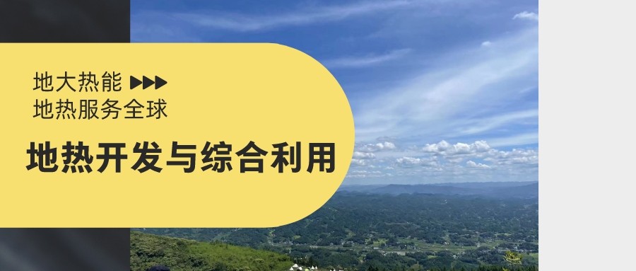 山西省如何開發(fā)并利用好地?zé)豳Y源？點(diǎn)擊查看-地?zé)衢_發(fā)利用-地大熱能