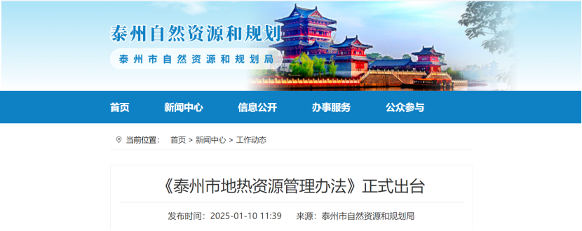泰州市聚焦地?zé)豳Y源管理 加強(qiáng)對(duì)地?zé)豳Y源勘查、開采和生態(tài)修復(fù)-地大熱能