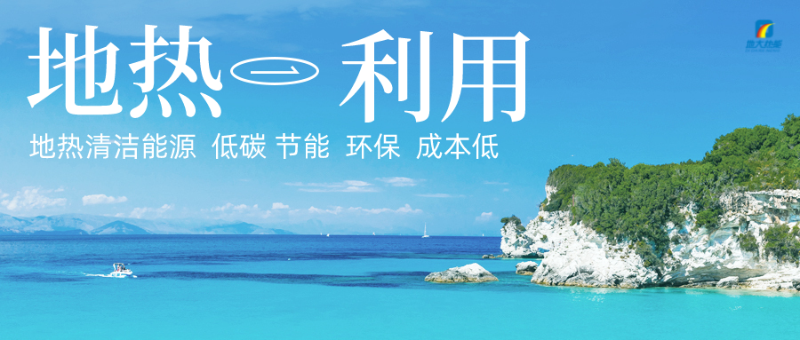 加大地?zé)嵝录夹g(shù)創(chuàng)新應(yīng)用 加快培育新業(yè)態(tài)、新場景、新模式-地大熱能