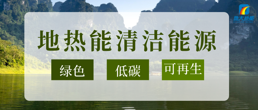 加大地?zé)嵝录夹g(shù)創(chuàng)新應(yīng)用 加快培育新業(yè)態(tài)、新場景、新模式-地大熱能
