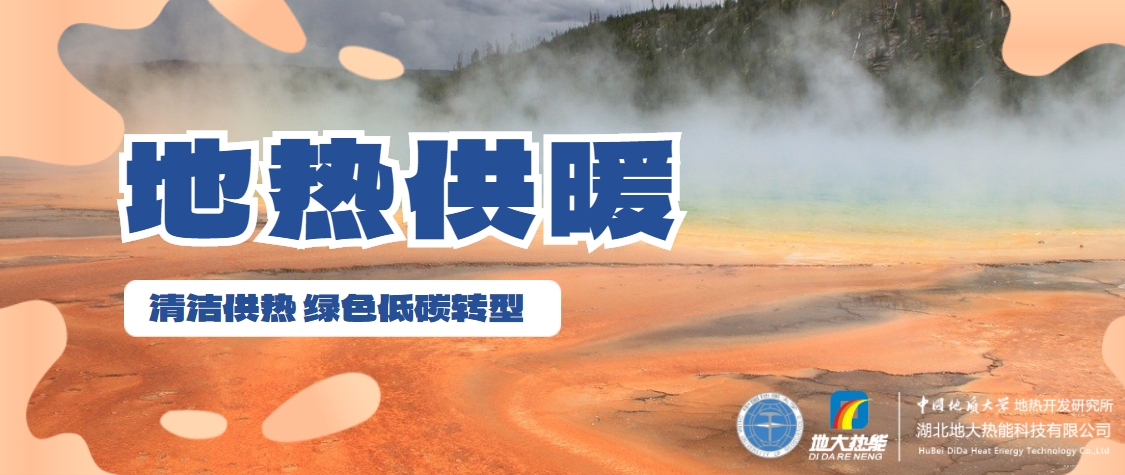 供熱行業(yè)未來需多元化擴(kuò)大地?zé)岬刃履茉聪M-地大熱能