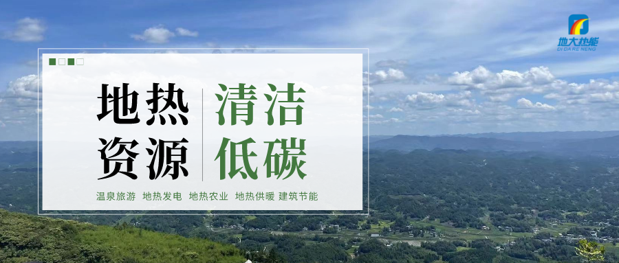 加大地?zé)嵝录夹g(shù)創(chuàng)新應(yīng)用 加快培育新業(yè)態(tài)、新場景、新模式-地大熱能