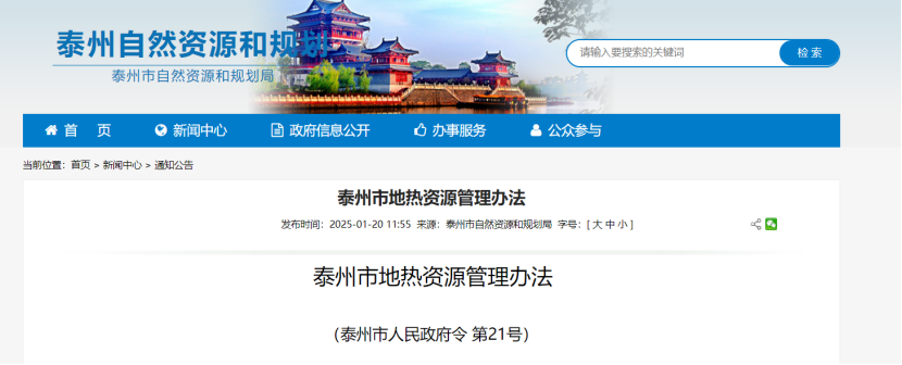《泰州市地?zé)豳Y源管理辦法》加強(qiáng)地?zé)豳Y源勘查、開(kāi)發(fā)利用-地大熱能