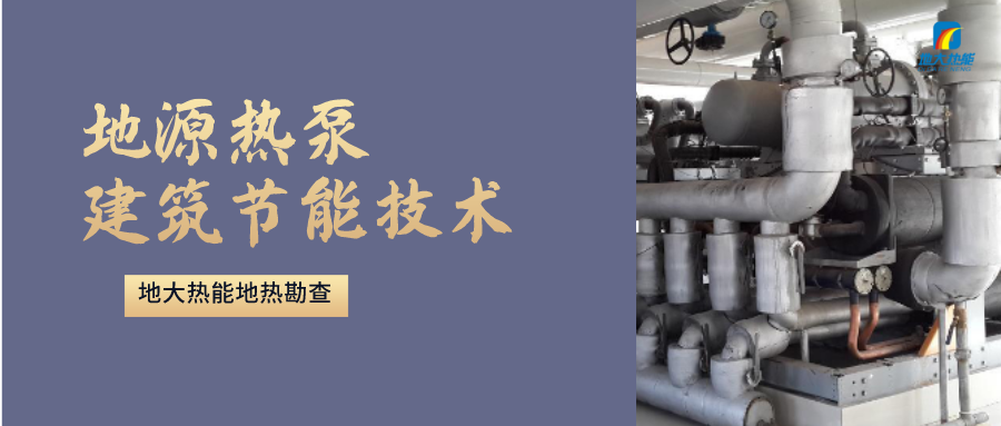 地源熱泵供暖：高效、環(huán)保的供暖新選擇-淺層地?zé)崮荛_(kāi)發(fā)利用-地大熱能