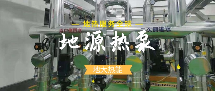 地源熱泵供暖：高效、環(huán)保的供暖新選擇-淺層地?zé)崮荛_(kāi)發(fā)利用-地大熱能