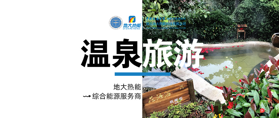 咸寧溫泉產(chǎn)業(yè)破局：向康養(yǎng)、度假等業(yè)態(tài)延伸-地?zé)釡厝_發(fā)-地大熱能