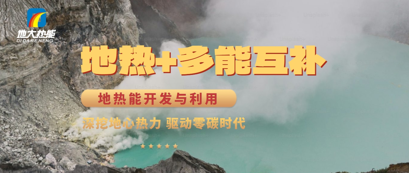 西藏措美縣清潔能源（地?zé)?多能互補(bǔ)）發(fā)展的機(jī)遇、挑戰(zhàn) -地?zé)豳Y源開發(fā)利用-地大熱能