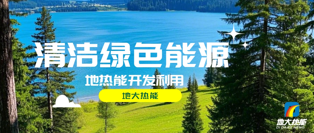 西藏措美縣清潔能源（地?zé)?多能互補(bǔ)）發(fā)展的機(jī)遇、挑戰(zhàn) -地?zé)豳Y源開發(fā)利用-地大熱能
